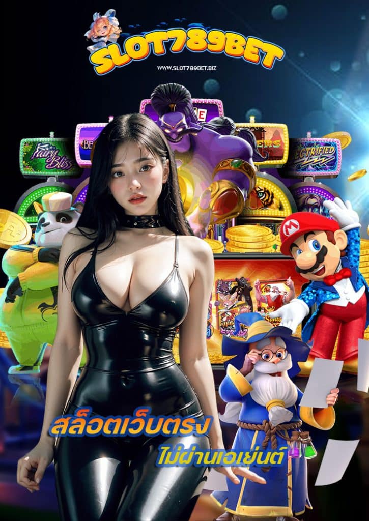 slot789bet ไม่ผ่านเอเย่นต์